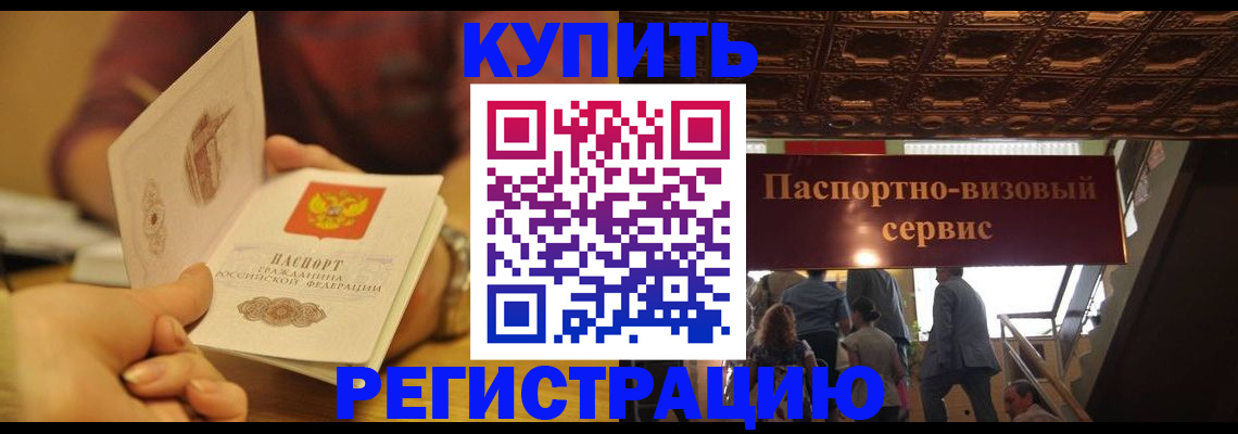 временная регистрация законно в Россоши