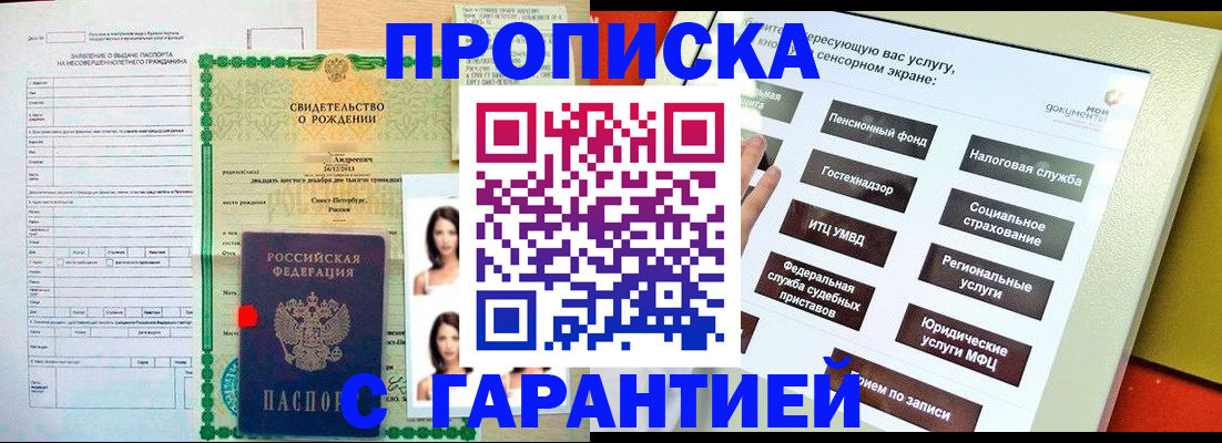 прописка гарантия в Россоши