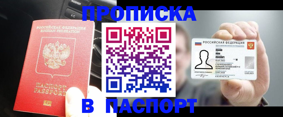 прописка законно в Россоши